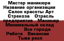 Мастер маникюра › Название организации ­ Салон красоты Арт Стрекоза › Отрасль предприятия ­ Маникюр › Минимальный оклад ­ 20 000 - Все города Работа » Вакансии   . Тыва респ.